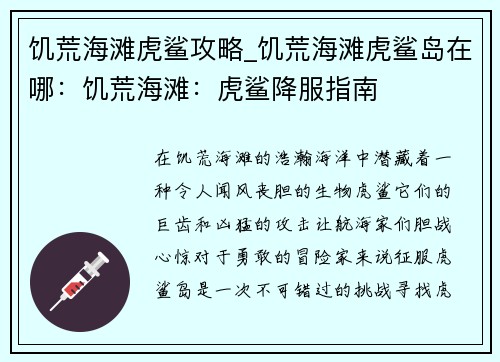 饥荒海滩虎鲨攻略_饥荒海滩虎鲨岛在哪：饥荒海滩：虎鲨降服指南