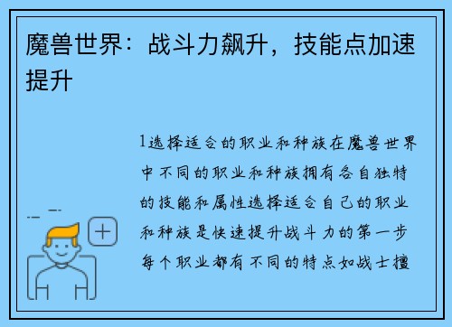 魔兽世界：战斗力飙升，技能点加速提升