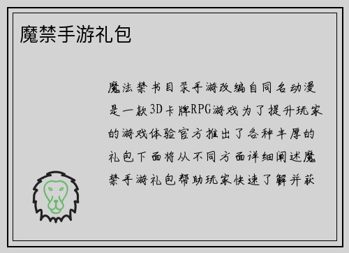 魔禁手游礼包