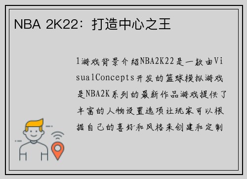 NBA 2K22：打造中心之王