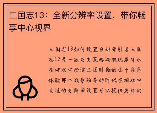 三国志13：全新分辨率设置，带你畅享中心视界